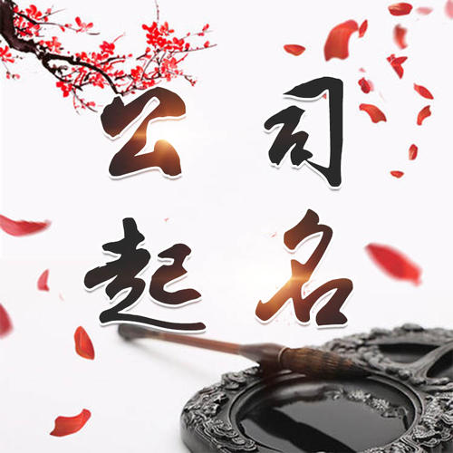 庆安公司起名_找田馥连起名