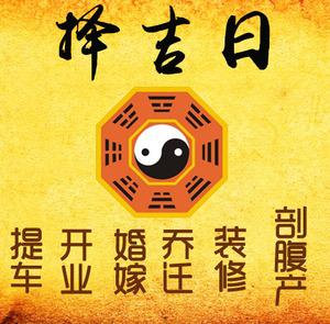 庆安择吉日