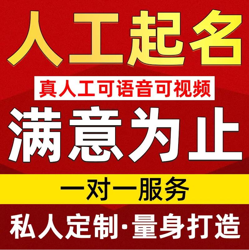 庆安取名/改名 找田老师