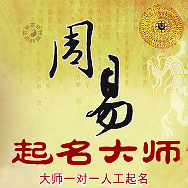 庆安起名大师 庆安大师起名 找田大师 41年起名经验