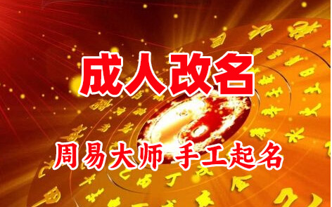 庆安成人改名-找大师一对一改名先分析后改名